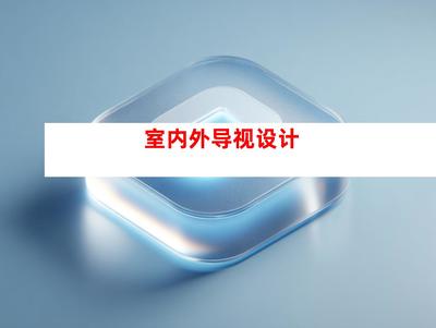 創(chuàng)意無限，品質(zhì)卓越——蘇州鈺尚傳媒與廣告裝飾公司，打造企業(yè)文化墻與室內(nèi)外導(dǎo)視設(shè)計(jì)一站式服務(wù)